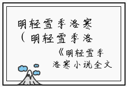 明轻雪季洛寒（明轻雪季洛寒）全文免费阅读无弹窗_明轻雪季洛寒最新小说_笔趣阁（明轻雪季洛寒）