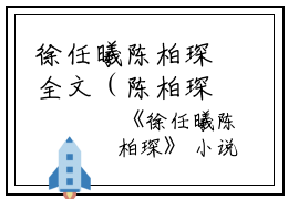 徐任曦陈柏琛全文（陈柏琛徐任曦）全文免费阅读无弹窗大结局_徐任曦陈柏琛免费最新章节列表_笔趣阁（陈柏琛徐任曦）