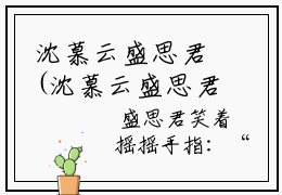 沈慕云盛思君(沈慕云盛思君）小说全文免费阅读无弹窗大结局_（沈慕云盛思君）沈慕云盛思君小说全文免费阅读最新章节列表笔趣阁（沈慕云盛思君）