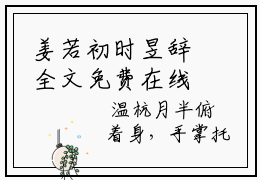 姜若初时昱辞全文免费在线阅读_（姜若初时昱辞全文免费阅读无弹窗大结局）姜若初时昱辞最新章节列表_笔趣阁