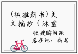 (热推新书)美文摘抄（沐雪归途）主人公为（林弯弯季韩）的小说沐雪归途大结