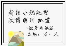新款小说纪雪汶傅明州 纪雪汶傅明州最新章节免费阅读
