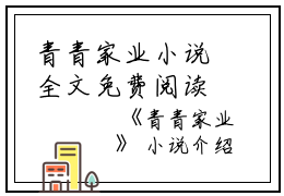 青青家业小说全文免费阅读(陈莹莹李若君)全文免费陈莹莹李若君读无弹窗大结局_ 陈莹莹李若君免费陈莹莹李若君读最新章节列表_笔趣阁（青青家业小说）