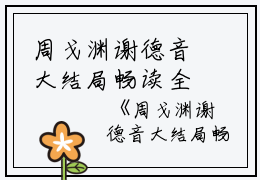 周戈渊谢德音大结局畅读全文郑大钱小说全文免费阅读