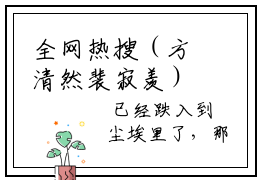 全网热搜（方清然裴寂羡）是什么小说_方清然裴寂羡小说（方清然裴寂羡）热门章节阅读无弹窗_笔趣阁