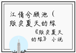 江倩兮顾池（贩卖夏天的绿小说）全文免费江倩兮顾池读无弹窗大结局_(江倩兮顾池贩卖夏天的绿小说小说免费江倩兮顾池读)最新章节列表_笔趣阁（江倩兮顾池）