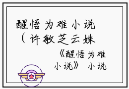 醒悟为难小说（许敏芝云姝）全文免费阅读无弹窗大结局_醒悟为难小说最新章节列表_笔趣阁（许敏芝云姝）