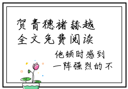 贺青穗褚赫越全文免费阅读大结局_贺青穗褚赫越已完结全集贺青穗褚赫越大结局小说