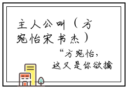 主人公叫（方宛怡宋书杰）的小说（方宛怡宋书杰）全文免费阅读最新章节列表_笔趣阁