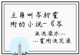 主角叫岑柠霍珩的小说-《岑柠霍珩》岑柠霍珩最新章节在线阅读