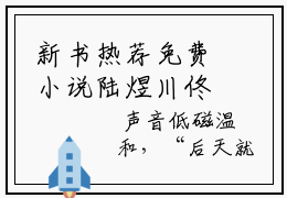 新书热荐免费小说陆煜川佟桦-闪婚当天，我怀上了豪门继承人全章节阅读