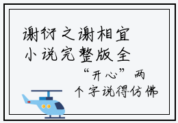 谢衍之谢相宜小说完整版全文免费阅读