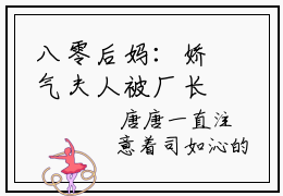 八零后妈：娇气夫人被厂长宠坏了（司如沁周文初）小说全文免费阅读-司如沁周文初小说最新章节完整版