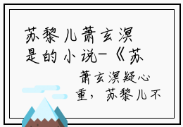 苏黎儿萧玄溟是的小说-《苏黎儿萧玄溟》完整章节阅读无弹窗免费阅读大结局