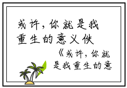 或许,你就是我重生的意义佚名小说全文免费阅读