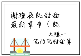 谢瑾辰阮甜甜最新章节（阮甜甜谢瑾辰小说）全文免费阅读无弹窗大结局_阮甜甜谢瑾辰小说免费阅读（谢瑾辰阮甜甜）