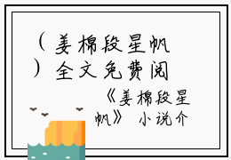 （姜棉段星帆）全文免费阅读无弹窗大结局_（段星帆姜棉阅读无弹窗）姜棉段星帆最新章节列表_笔趣阁（段星帆姜棉）