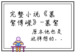 完整小说《慕絮傅嵘》-慕絮傅嵘全本无删减