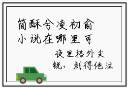 简酥兮凌初俞小说在哪里可以看-简酥兮凌初俞在线阅读