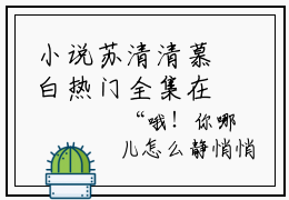 小说苏清清慕白热门全集在线观看-苏清清慕白全文阅读最新
