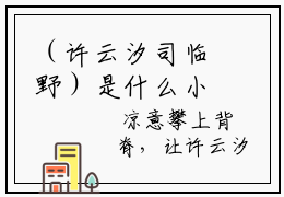 （许云汐司临野）是什么小说-（许云汐司临野）全文免费阅读无弹窗大结局（