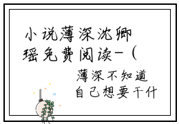 小说薄深沈卿瑶免费阅读-（沈卿瑶薄深）薄深沈卿瑶最新章节小说阅读-笔趣阁