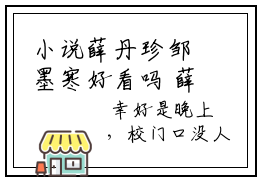 小说薛丹珍邹墨寒好看吗 薛丹珍邹墨寒全文免费阅读