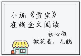 小说《雪宝》在线全文阅读团宠四岁半：小可爱被排队宠