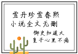  雪丹珍雪春熙小说全文无删减-近期热推新文国师娘娘