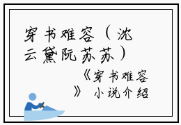 穿书难容（沈云黛阮苏苏）全文免费阅读无弹窗大结局_穿书难容最新章节列表_笔趣阁（沈云黛阮苏苏）