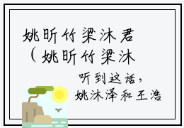姚昕竹梁沐君（姚昕竹梁沐君）小说-姚昕竹梁沐君小说免费最新章节列表