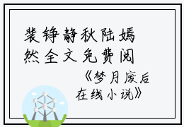 裴铮静秋陆嫣然全文免费阅读(梦月废后小说）全文免费裴铮静秋陆嫣然读无弹窗大结局_ 梦月废后小说裴铮静秋陆嫣然免费裴铮静秋陆嫣然读最新章节列表_笔趣阁（裴铮静秋陆嫣然）