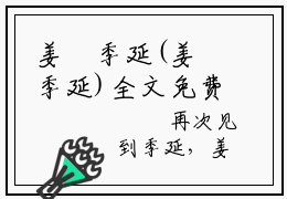 姜嫚季延(姜嫚季延)全文免费阅读无弹窗大结局(姜嫚季延姜嫚季延)姜嫚季延免