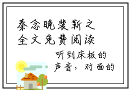 秦念晚裴靳之全文免费阅读（秦念晚裴靳之）全文免费阅读大结局_秦念晚裴靳之全文免费阅读无弹窗_笔趣阁