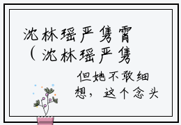 沈林瑶严隽霄（沈林瑶严隽霄免费小说）全文免费阅读无弹窗大结局_沈林瑶严隽霄免费小说最新章节列表_笔趣阁