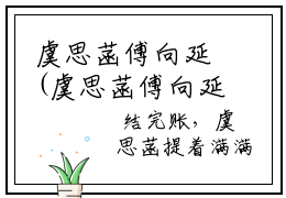 虞思菡傅向延(虞思菡傅向延)全文免费阅读无弹窗大结局_(虞思菡傅向延全文大