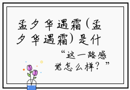 孟夕华遇霜(孟夕华遇霜)是什么小说-美文赏析孟夕华遇霜抖音热文分享