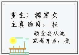 重生：揭穿女主真面目，拒绝圣母心是沈菀谢玉瑾的小说_主角是重生：揭穿女主真面目，拒绝圣母心免费阅读_重生：揭穿女主真面目，拒绝圣母心小说免费阅读-笔趣阁