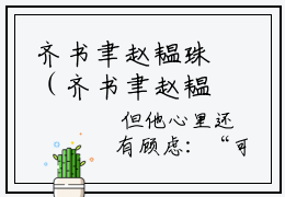 齐书聿赵韫珠（齐书聿赵韫珠）全文免费阅读无弹窗大结局_齐书聿赵韫珠最新章节列表_笔趣阁