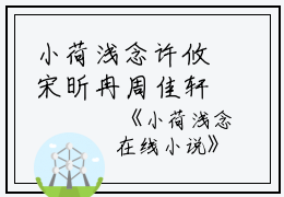 小荷浅念许攸宋昕冉周佳轩小说全文免费许攸宋昕冉周佳轩读无弹窗大结局_(小荷浅念许攸宋昕冉周佳轩)许攸宋昕冉周佳轩最新章节列表笔趣阁（小荷浅念许攸宋昕冉周佳轩）