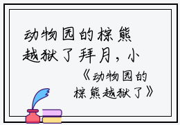 动物园的棕熊越狱了拜月,小林,那只小说_动物园的棕熊越狱了完结版阅读