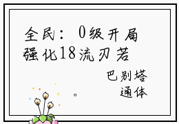 全民：0级开局强化18流刃若火小说完整版阅读-小说苏沐全文免费阅读