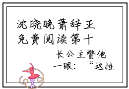 沈晓晚萧辞正免费阅读第十五章 沈晓晚萧辞正大结局