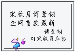 宋欣月傅景翎全网首发最新小说，主角宋欣月傅景翎全文在线免费阅读