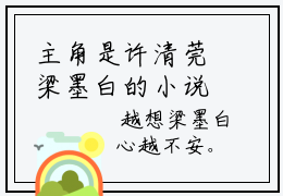 主角是许清莞梁墨白的小说-许清莞梁墨白（许清莞梁墨白）全章节在线阅读