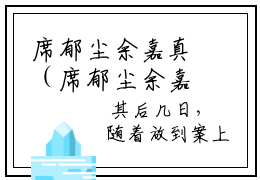 席郁尘余嘉真（席郁尘余嘉真）全文完整版免费阅读_席郁尘余嘉真（席郁尘余嘉真全文免费阅读）最新章节列表_笔趣阁（席郁尘余嘉真）