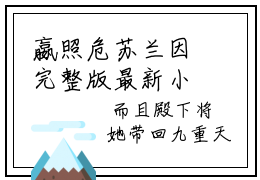 嬴照危苏兰因完整版最新小说大结局-嬴照危苏兰因无删版阅读