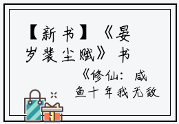 【新书】《晏岁裴尘赋》书名是修仙：咸鱼十年我无敌了全文免费阅读已完结