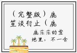 （完整版）鹿笙谈行止（鹿笙谈行止）小说推荐-鹿笙谈行止热文小说免费阅读全文