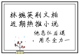 林婉英荆文柏近期热推小说-林婉英荆文柏小说精彩阅读